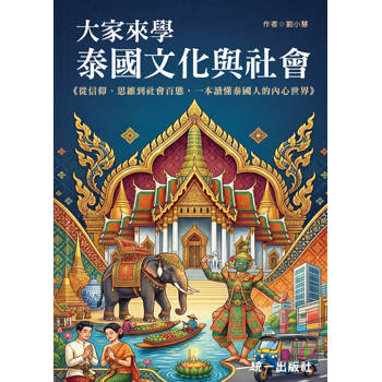 大家來學泰國文化與社會 (附QR Code音檔)