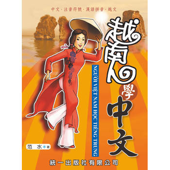 越南人學中文（附QR Code音檔）