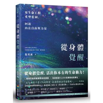從身體覺醒：用生命工程重塑藍圖，回返內在自由與力量