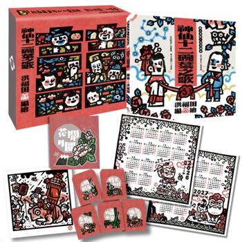版畫家洪福田《神仙十二碗菜之歌》典藏盒裝【新版】：限定加贈★2026-2027雙面年曆海報、限量作者親簽手工版畫《鯽仔魚要娶某》、牛郎織女❤永浴愛河．王母娘娘御送喜帖、五大祝福★包好包滿．實用紅包組
