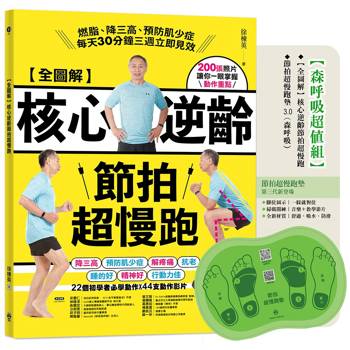 全圖解 核心逆齡節拍超慢跑【森呼吸超值組】：(含節拍超慢跑墊3.0) 燃脂、降三高、預防肌少症，每天30分鐘三週立即見效