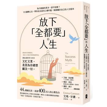 放下「全都要」的人生：為什麼擁有更多，卻不快樂？9大翻轉心法，帶你走出成功上癮牢籠，解鎖屬於自己的人生版本