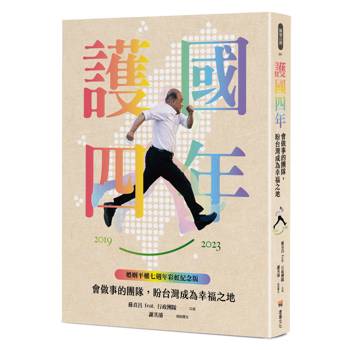 護國四年：會做事的團隊，盼台灣成為幸福之地【婚姻平權七週年彩虹紀念版】
