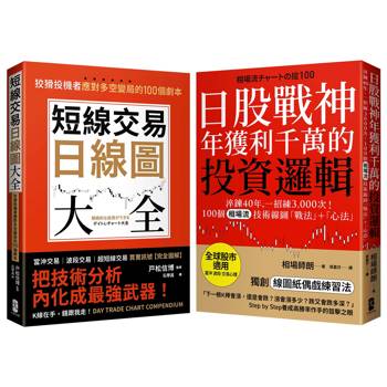 從K線到人心​，投資應對多空變局​戰法＋心法套書【短線交易日線圖大全＋日股戰神年獲利千萬的投資邏輯】