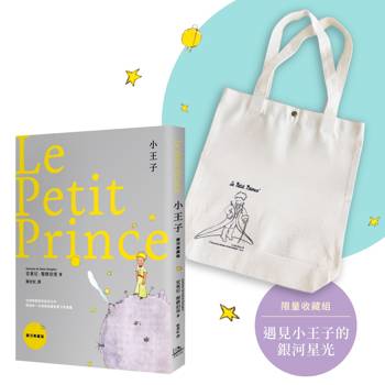遇見小王子的銀河星光 限量收藏組（《小王子【銀河典藏版】》+《小王子》紀念購書袋）：在無數選擇與追求之中，讀懂每一次相遇與離別留下的意義