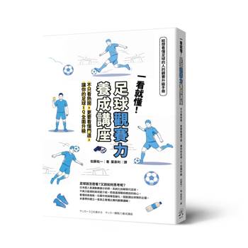 一看就懂！足球觀賽力養成講座：不只看熱鬧，更要看懂門道，讓你的足球IQ全面升級
