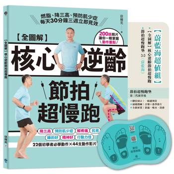 全圖解 核心逆齡節拍超慢跑【蔚藍海超值組】：(含節拍超慢跑墊3.0) 燃脂、降三高、預防肌少症，每天30分鐘三週立即見效