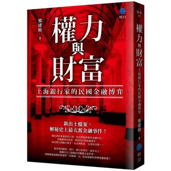 權力與財富：上海銀行家的民國金融博弈