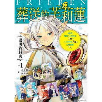 葬送的芙莉蓮‧透明資料夾Vol.1
