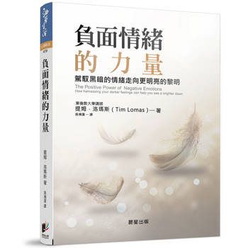 負面情緒的力量（新版）：駕馭黑暗的情緒走向更明亮的黎明