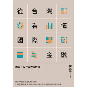 從台灣看懂國際金融：匯率、央行與台灣經濟