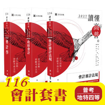 116 會計套書（普考、地特四等）