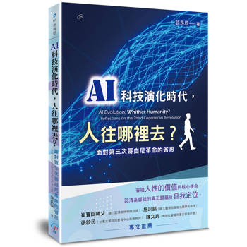 AI科技演化時代，人往哪裡去？：面對第三次哥白尼革命的省思