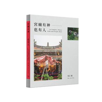 宮廟有神也有人 In Temples: Where Gods and People Meet