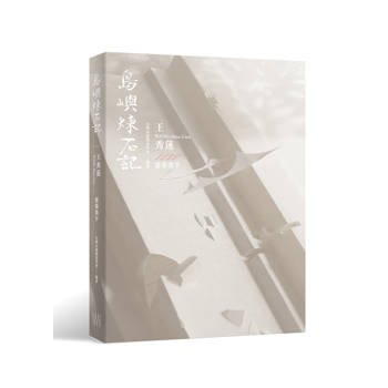 島嶼煉石記：王秀蓮．建築寰宇