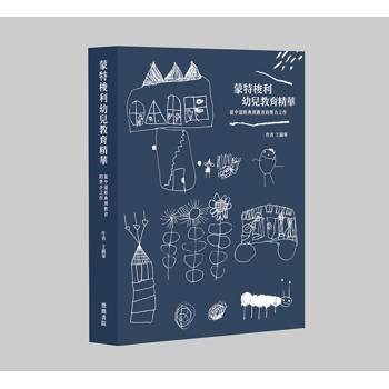 蒙特梭利幼兒教育精華：從中道經典到教育的整合之作