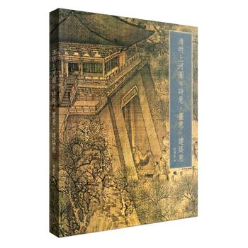 清明上河圖的詩意 • 畫意 • 建築意