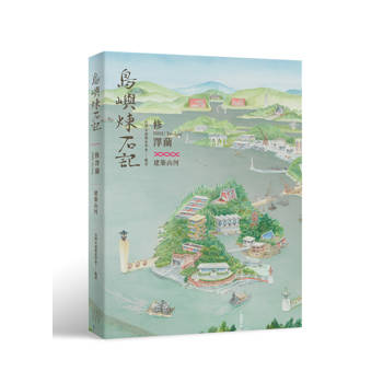 島嶼煉石記：修澤蘭．建築山河