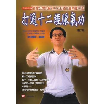 打通十二經脈氣功【增訂版】