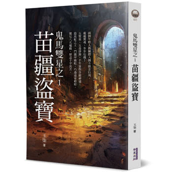 鬼馬雙星(1)：苗疆盜寶