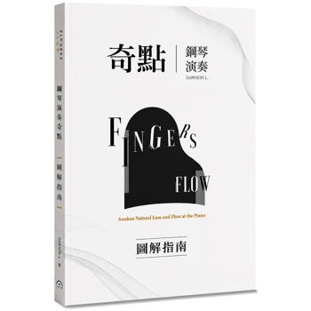 Fingers-Flow 鋼琴演奏奇點(圖解指南)