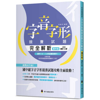 字音字形競賽試題完全解析(國中組)(增訂3版)