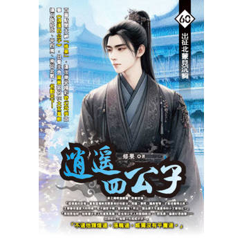 逍遙四公子(60)