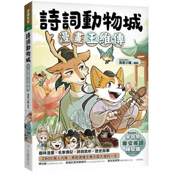 詩詞動物城：漫畫王維傳
