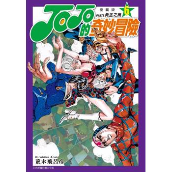 JOJO的奇妙冒險 PART5 愛藏版 06