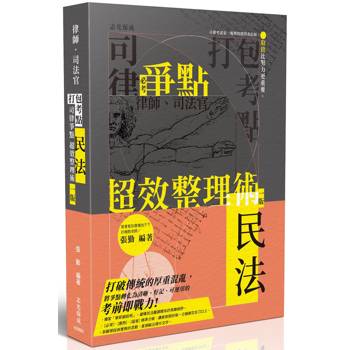 打包考點-司律爭點超效整理術-民法