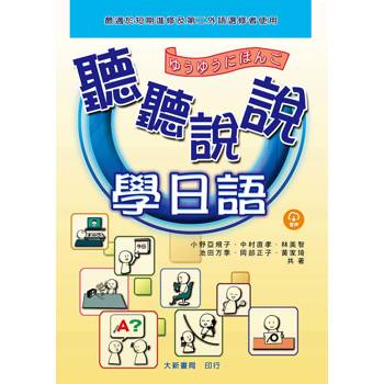 聽聽說說學日語