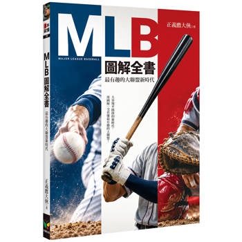 MLB圖解全書：最有趣的大聯盟新時代