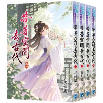 帶著空間去古代《全4冊》