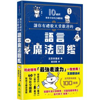 讓你有禮貌又受歡迎的語言魔法圖鑑