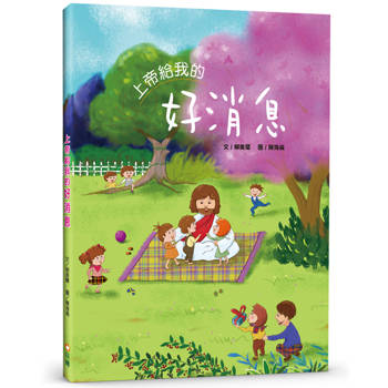 上帝給我的好消息(精裝)