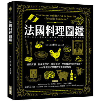 法國料理圖鑑：名廚拆解！從美食歷史、風味食材、烹飪技法到經典佳餚，一本掌握法式美味的完整圖解指南