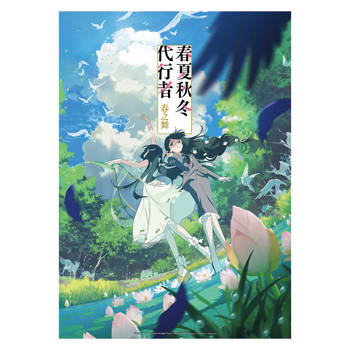 炫光小海報-春夏秋冬代行者B款(夏)