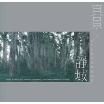真景靜域：林必强膠彩畫邀請展