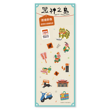 透明防水圖鑑貼紙《眾神之島》厝邊群像