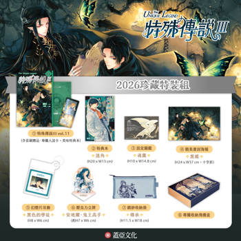 特殊傳說III【2026珍藏特裝組】