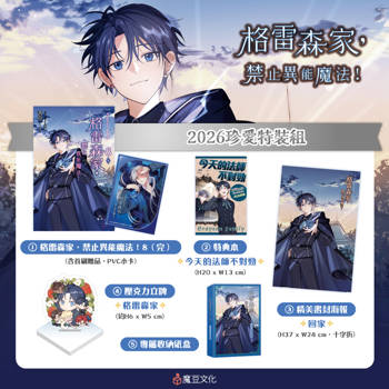 格雷森家，禁止異能魔法！【2026珍愛特裝組】