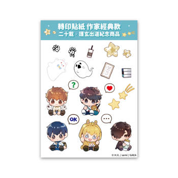 轉印貼紙 作家經典款【二十載．護玄出道紀念商品】