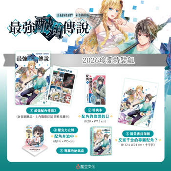最強配角傳說【2026珍愛特裝組】