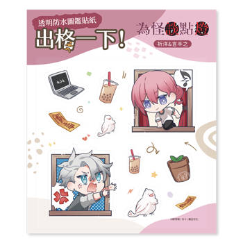 透明防水圖鑑貼紙《為怪談點燈》祈洋＆言丰之