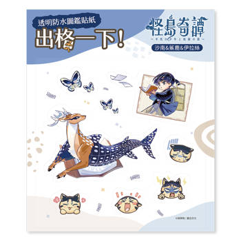 透明防水圖鑑貼紙《怪島奇譚》沙南＆鯊鹿＆伊拉絲
