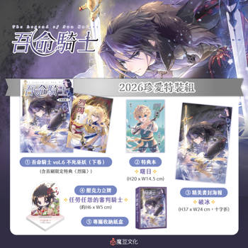 吾命騎士【2026珍愛特裝組】