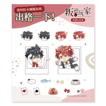 透明防水圖鑑貼紙《叛逆玩家》林慕＆李真