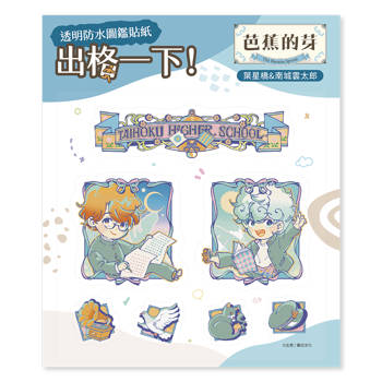 透明防水圖鑑貼紙《芭蕉的芽》葉星橋＆南城雲太郎