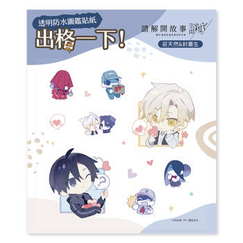 透明防水圖鑑貼紙《請解開故事謎底 》莊天然＆封蕭生