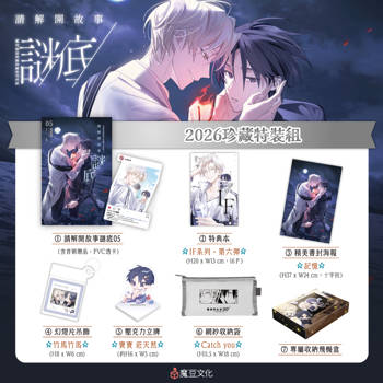 請解開故事謎底【2026珍藏特裝組】